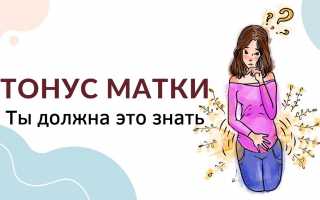 Повышенный тонус матки на ранних сроках беременности